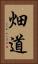 畑道 Vertical Portrait