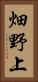 畑野上 Vertical Portrait