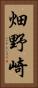 畑野崎 Vertical Portrait