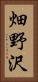 畑野沢 Vertical Portrait