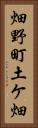 畑野町土ケ畑 Vertical Portrait
