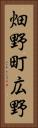 畑野町広野 Vertical Portrait