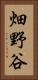 畑野谷 Vertical Portrait