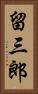 留三郎 Vertical Portrait