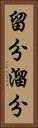 留分 Vertical Portrait