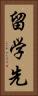 留学先 Vertical Portrait