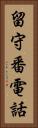 留守番電話 Vertical Portrait