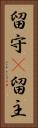 留守(P) Vertical Portrait