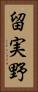 留実野 Vertical Portrait