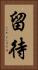 留待 Vertical Portrait