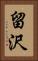 留沢 Vertical Portrait