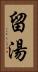 留湯 Vertical Portrait