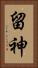 留神 Vertical Portrait