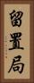 留置局 Vertical Portrait