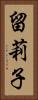 留莉子 Vertical Portrait