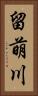留萌川 Vertical Portrait