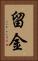 留金 Vertical Portrait