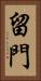 留門 Vertical Portrait