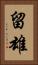 留雄 Vertical Portrait