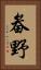 畚野 Vertical Portrait