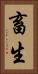畜生 Vertical Portrait