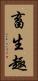 畜生趣 Vertical Portrait