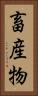 畜産物 Vertical Portrait