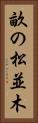 畝の松並木 Vertical Portrait