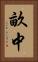 畝中 Vertical Portrait