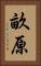 畝原 Vertical Portrait