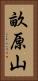 畝原山 Vertical Portrait