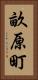 畝原町 Vertical Portrait