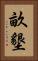 畝墾 Vertical Portrait