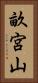 畝宮山 Vertical Portrait
