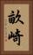 畝崎 Vertical Portrait