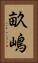 畝嶋 Vertical Portrait