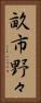 畝市野々 Vertical Portrait