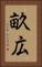 畝広 Vertical Portrait