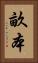 畝本 Vertical Portrait