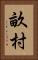 畝村 Vertical Portrait