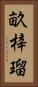 畝梓瑠 Vertical Portrait