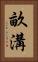 畝溝 Vertical Portrait