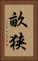 畝狭 Vertical Portrait