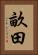 畝田 Vertical Portrait
