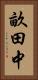 畝田中 Vertical Portrait