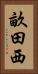 畝田西 Vertical Portrait