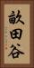 畝田谷 Vertical Portrait