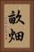 畝畑 Vertical Portrait