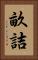 畝詰 Vertical Portrait