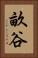 畝谷 Vertical Portrait